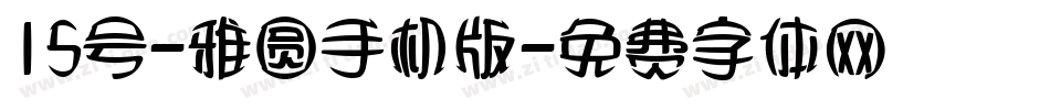 15号-雅圆手机版字体转换