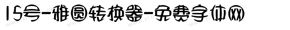 15号-雅圆转换器字体转换