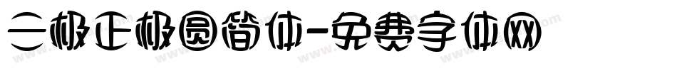 三极正极圆简体字体转换