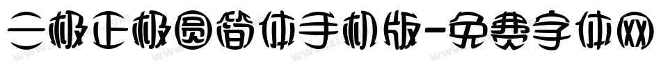 三极正极圆简体手机版字体转换