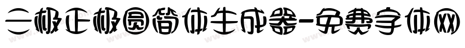 三极正极圆简体生成器字体转换