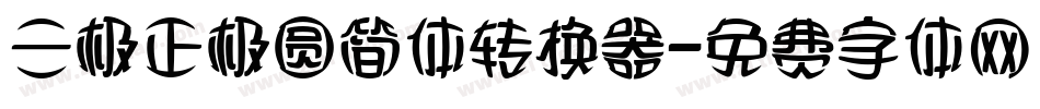 三极正极圆简体转换器字体转换