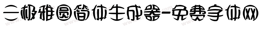 三极雅圆简体生成器字体转换