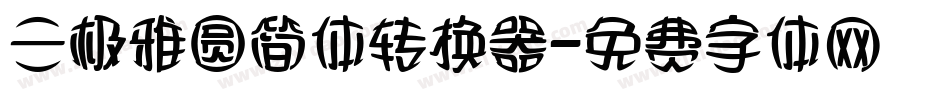 三极雅圆简体转换器字体转换