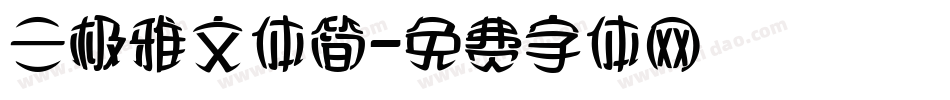 三极雅文体简字体转换