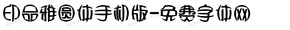 印品雅圆体手机版字体转换