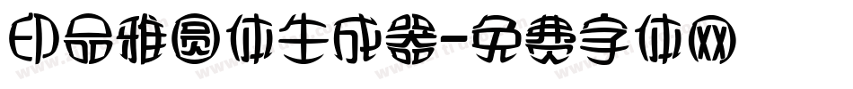 印品雅圆体生成器字体转换