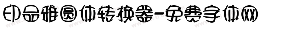 印品雅圆体转换器字体转换