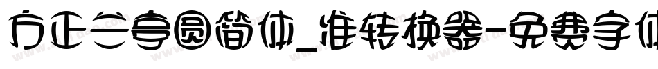 方正兰亭圆简体_准转换器字体转换