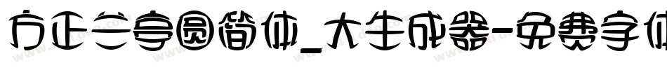 方正兰亭圆简体_大生成器字体转换