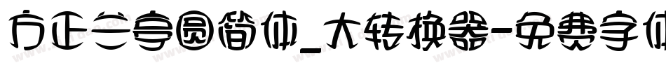 方正兰亭圆简体_大转换器字体转换