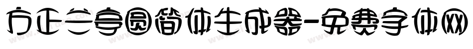 方正兰亭圆简体生成器字体转换