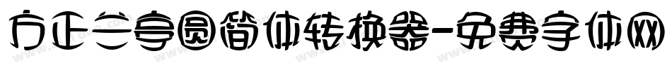 方正兰亭圆简体转换器字体转换