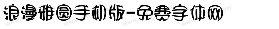 浪漫雅圆手机版字体转换