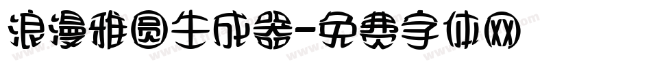 浪漫雅圆生成器字体转换