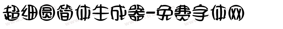 超细圆简体生成器字体转换