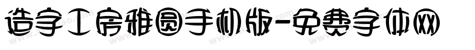 造字工房雅圆手机版字体转换