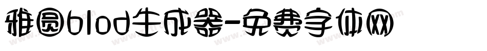 雅圆blod生成器字体转换
