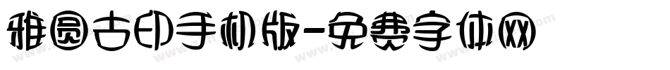 雅圆古印手机版字体转换