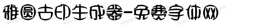 雅圆古印生成器字体转换