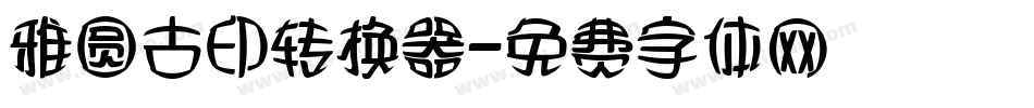 雅圆古印转换器字体转换