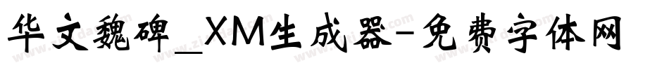 华文魏碑_XM生成器字体转换