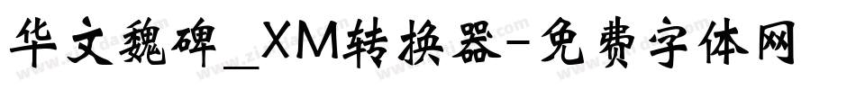 华文魏碑_XM转换器字体转换