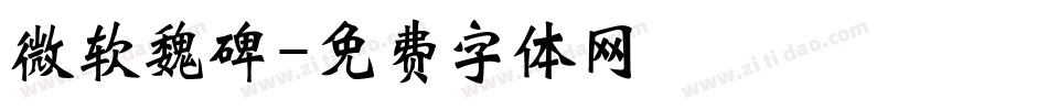 微软魏碑字体转换