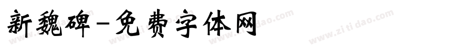新魏碑字体转换
