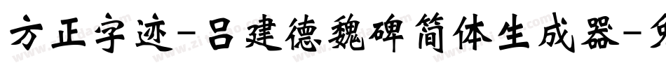 方正字迹-吕建德魏碑简体生成器字体转换