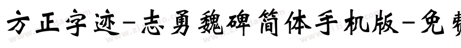 方正字迹-志勇魏碑简体手机版字体转换