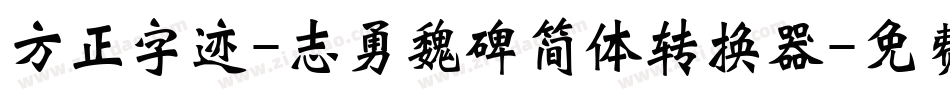 方正字迹-志勇魏碑简体转换器字体转换