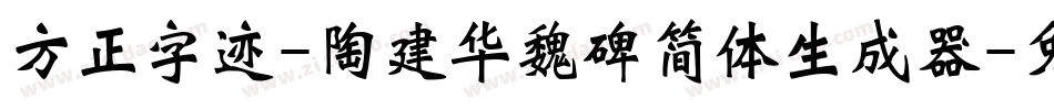 方正字迹-陶建华魏碑简体生成器字体转换