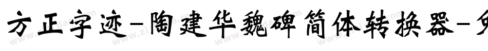 方正字迹-陶建华魏碑简体转换器字体转换
