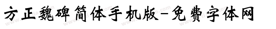 方正魏碑简体手机版字体转换
