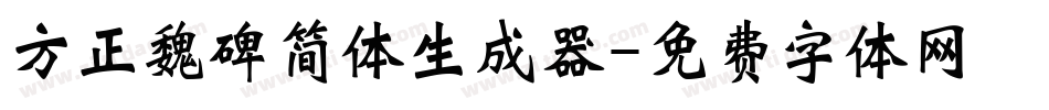 方正魏碑简体生成器字体转换