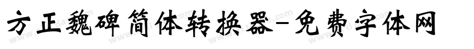 方正魏碑简体转换器字体转换