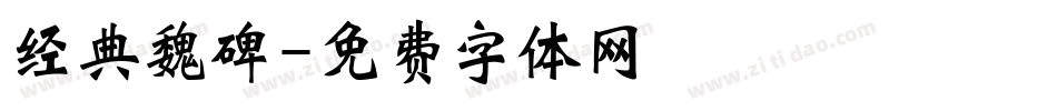 经典魏碑字体转换