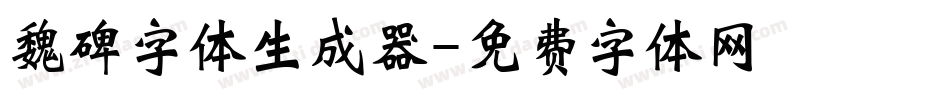 魏碑字体生成器字体转换