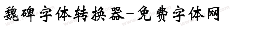 魏碑字体转换器字体转换