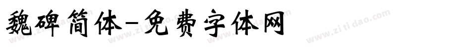 魏碑简体字体转换