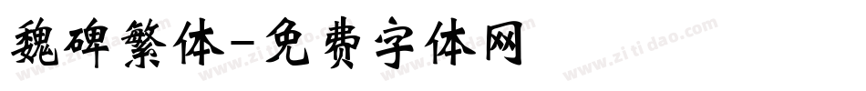 魏碑繁体字体转换