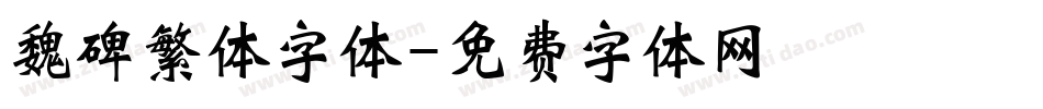 魏碑繁体字体字体转换