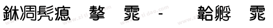 中书法字体字体转换