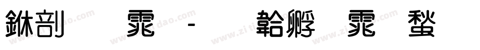 中圆体字体转换