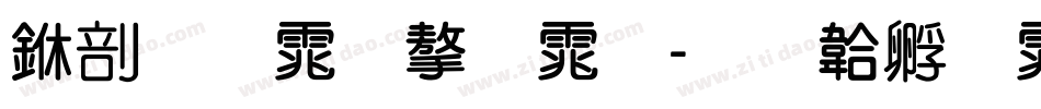 中圆体字体字体转换