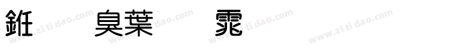 义启中圆体生成器字体转换