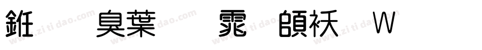 义启中圆体转换器字体转换