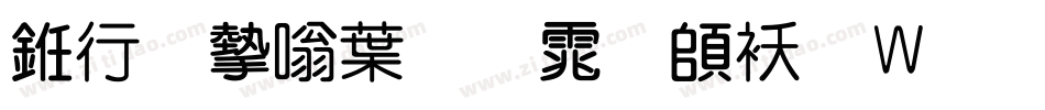 书法家中圆体转换器字体转换