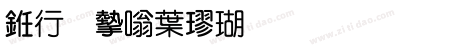 书法家中楷体生成器字体转换